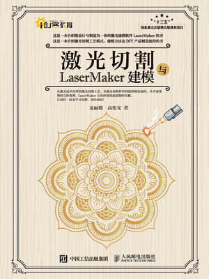 cover image of 激光切割与LaserMaker建模